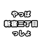 新宿三丁目好きなあなたへ（個別スタンプ：30）