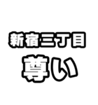 新宿三丁目好きなあなたへ（個別スタンプ：33）