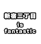 新宿三丁目好きなあなたへ（個別スタンプ：35）