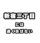 新宿三丁目好きなあなたへ（個別スタンプ：36）