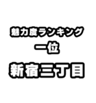 新宿三丁目好きなあなたへ（個別スタンプ：37）