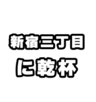 新宿三丁目好きなあなたへ（個別スタンプ：39）