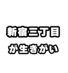 新宿三丁目好きなあなたへ（個別スタンプ：40）