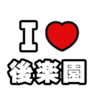 後楽園好きなあなたへ（個別スタンプ：1）