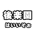 後楽園好きなあなたへ（個別スタンプ：2）