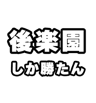 後楽園好きなあなたへ（個別スタンプ：3）