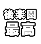 後楽園好きなあなたへ（個別スタンプ：4）