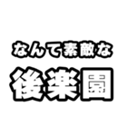 後楽園好きなあなたへ（個別スタンプ：6）