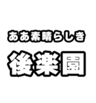後楽園好きなあなたへ（個別スタンプ：7）