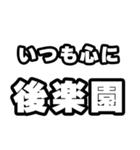 後楽園好きなあなたへ（個別スタンプ：8）