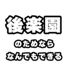 後楽園好きなあなたへ（個別スタンプ：9）