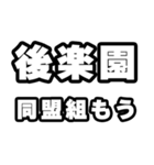 後楽園好きなあなたへ（個別スタンプ：10）