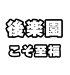 後楽園好きなあなたへ（個別スタンプ：11）
