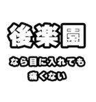 後楽園好きなあなたへ（個別スタンプ：13）