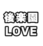 後楽園好きなあなたへ（個別スタンプ：14）