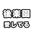 後楽園好きなあなたへ（個別スタンプ：15）