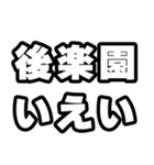 後楽園好きなあなたへ（個別スタンプ：16）