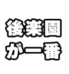 後楽園好きなあなたへ（個別スタンプ：17）
