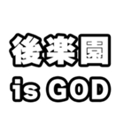 後楽園好きなあなたへ（個別スタンプ：18）