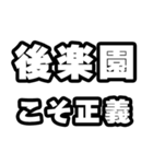 後楽園好きなあなたへ（個別スタンプ：19）