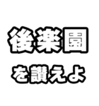 後楽園好きなあなたへ（個別スタンプ：20）