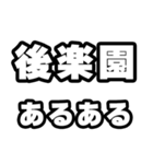 後楽園好きなあなたへ（個別スタンプ：21）
