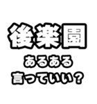 後楽園好きなあなたへ（個別スタンプ：22）