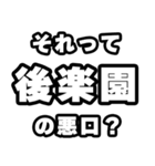 後楽園好きなあなたへ（個別スタンプ：23）