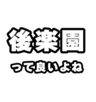 後楽園好きなあなたへ（個別スタンプ：24）