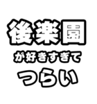 後楽園好きなあなたへ（個別スタンプ：25）