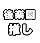 後楽園好きなあなたへ（個別スタンプ：26）