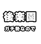 後楽園好きなあなたへ（個別スタンプ：28）