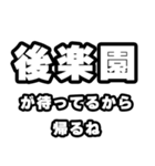 後楽園好きなあなたへ（個別スタンプ：29）