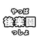 後楽園好きなあなたへ（個別スタンプ：30）