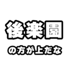 後楽園好きなあなたへ（個別スタンプ：31）