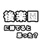 後楽園好きなあなたへ（個別スタンプ：32）
