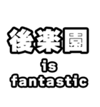 後楽園好きなあなたへ（個別スタンプ：35）