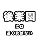 後楽園好きなあなたへ（個別スタンプ：36）
