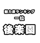 後楽園好きなあなたへ（個別スタンプ：37）