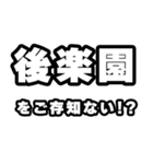 後楽園好きなあなたへ（個別スタンプ：38）