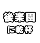 後楽園好きなあなたへ（個別スタンプ：39）