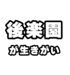 後楽園好きなあなたへ（個別スタンプ：40）