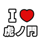 虎ノ門好きなあなたへ（個別スタンプ：1）