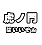虎ノ門好きなあなたへ（個別スタンプ：2）