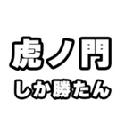 虎ノ門好きなあなたへ（個別スタンプ：3）
