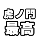 虎ノ門好きなあなたへ（個別スタンプ：4）