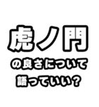 虎ノ門好きなあなたへ（個別スタンプ：5）
