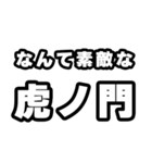 虎ノ門好きなあなたへ（個別スタンプ：6）