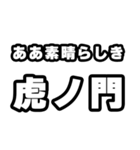 虎ノ門好きなあなたへ（個別スタンプ：7）