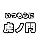 虎ノ門好きなあなたへ（個別スタンプ：8）